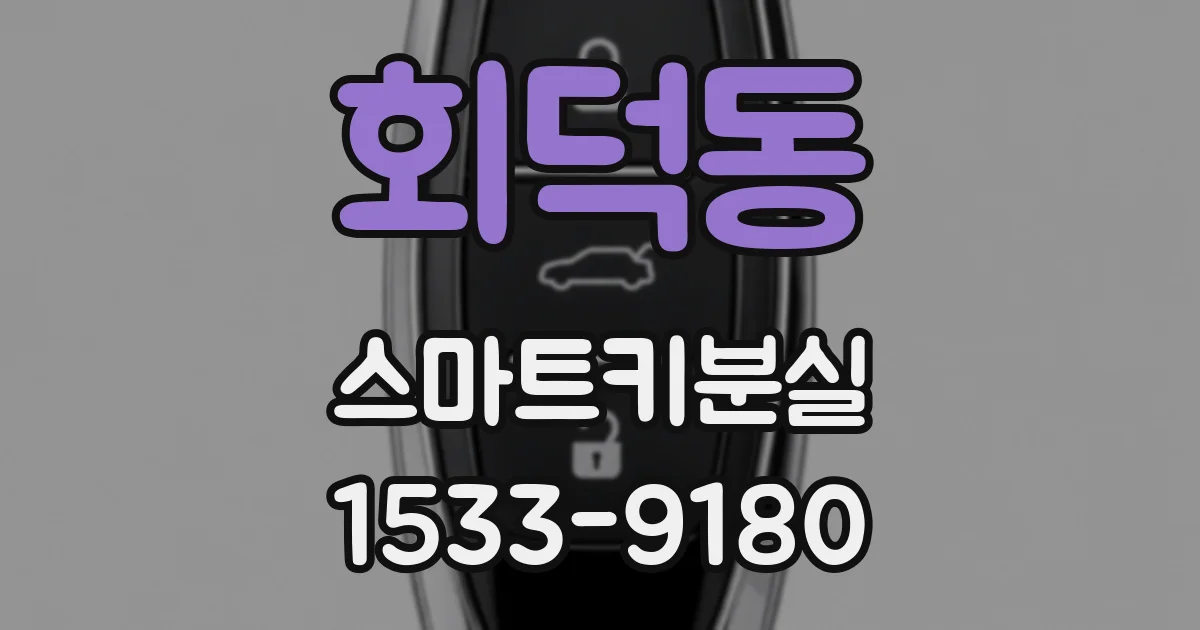 회덕동 스마트키분실