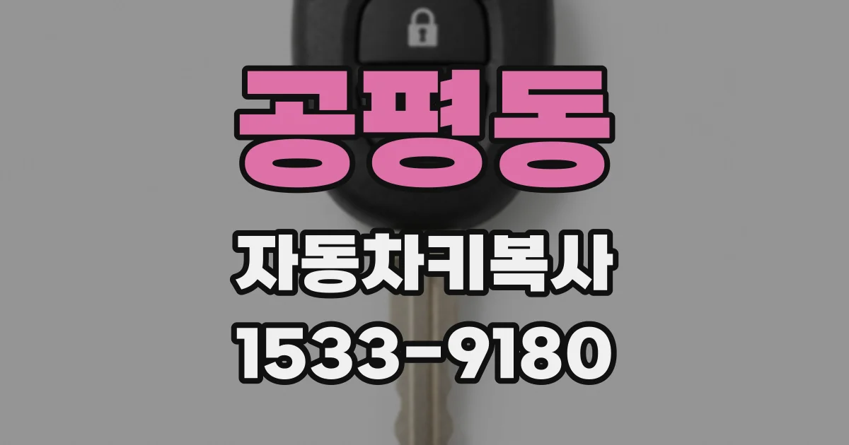 공평동 자동차키복사