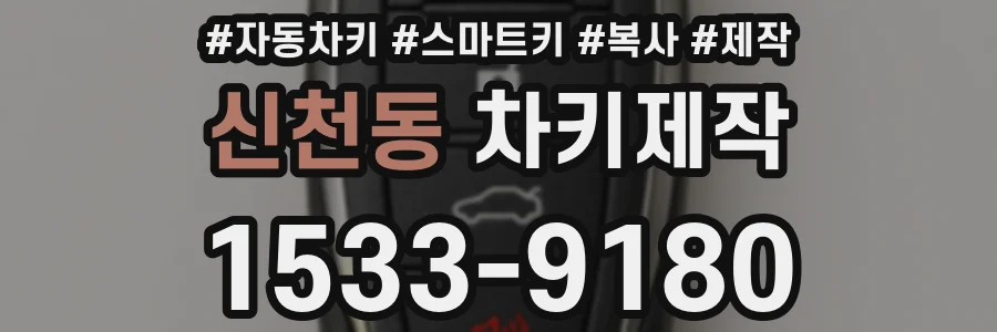 신천동 차키제작