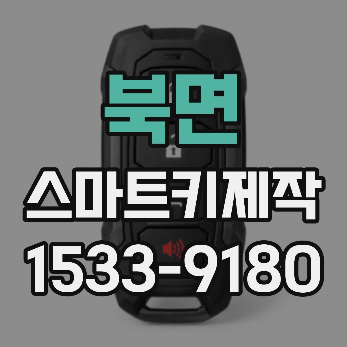북면 스마트키제작