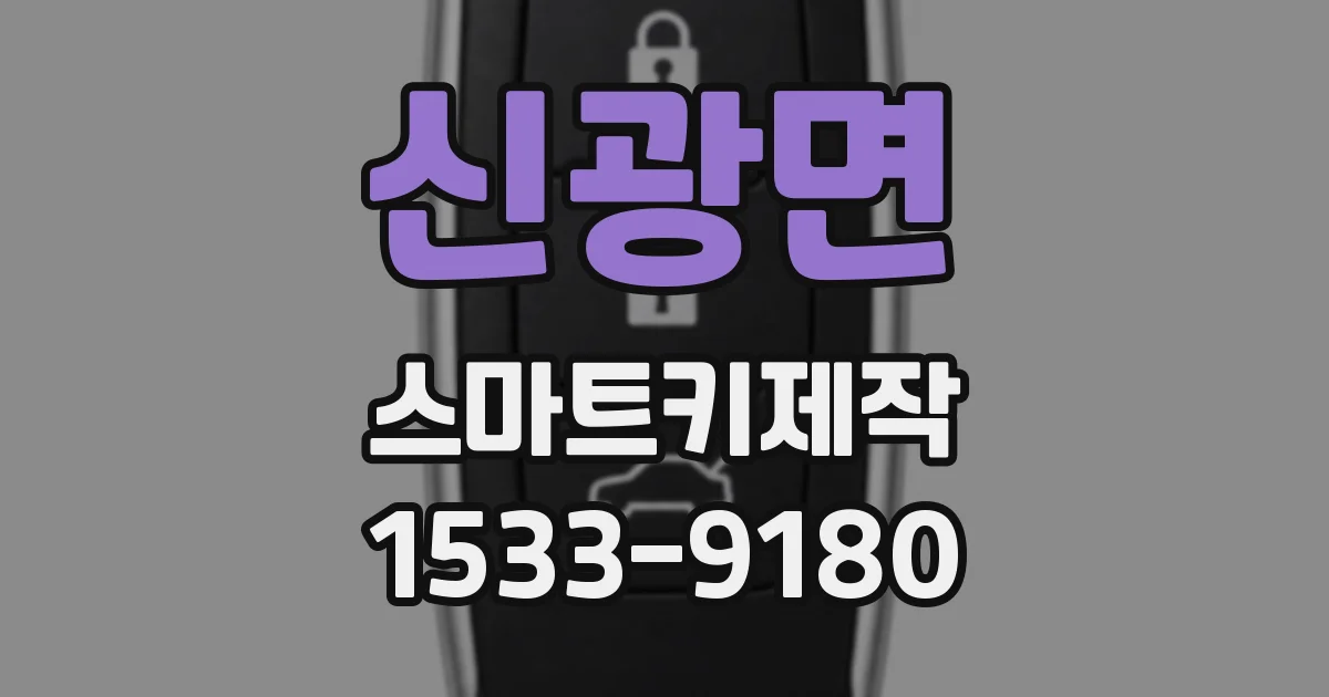 신광면 스마트키제작