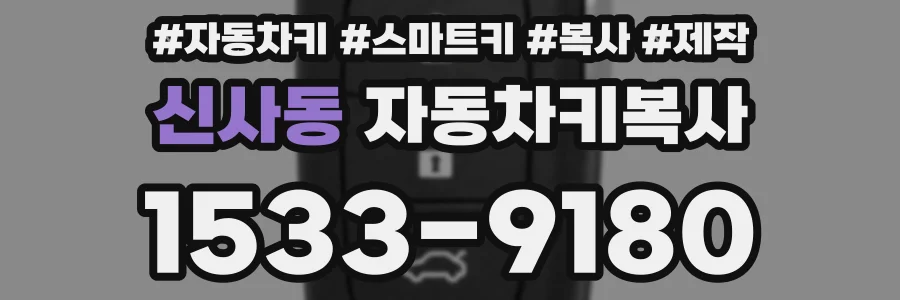 신사동 자동차키복사