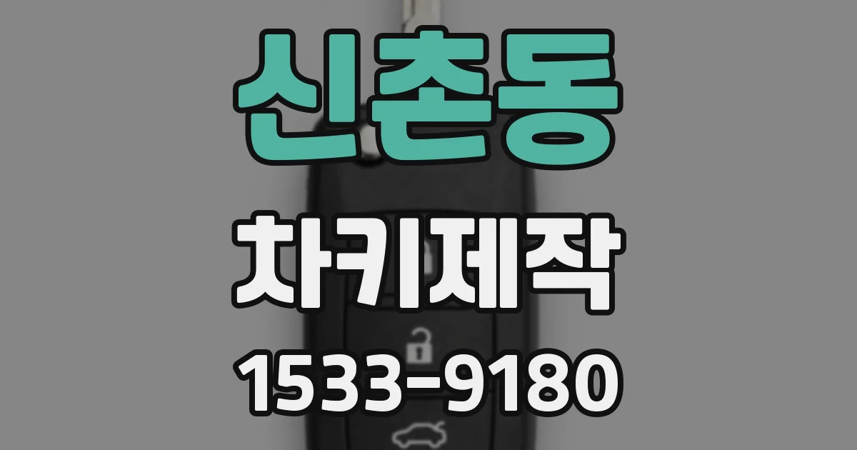 신촌동 차키제작