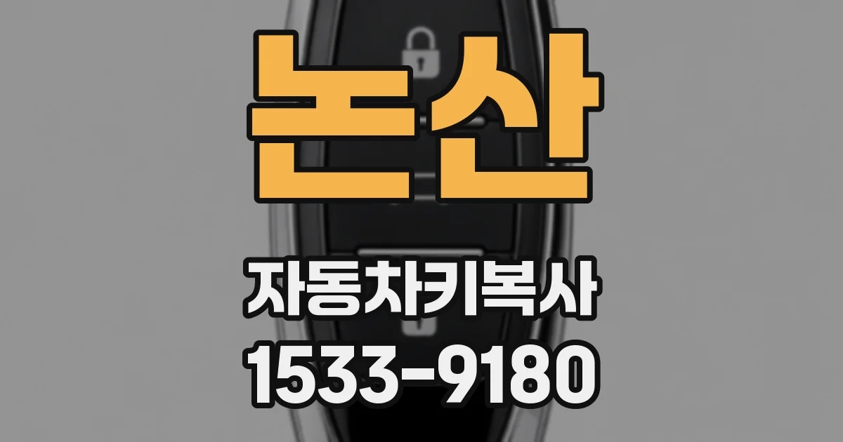 논산 자동차키복사