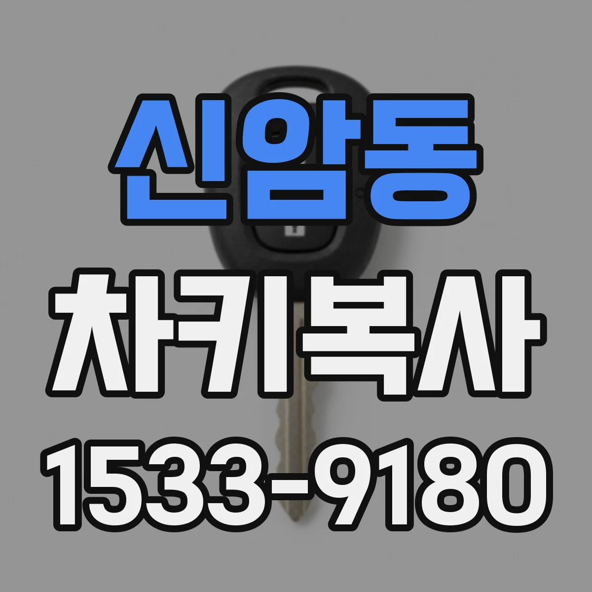 신암동 차키복사