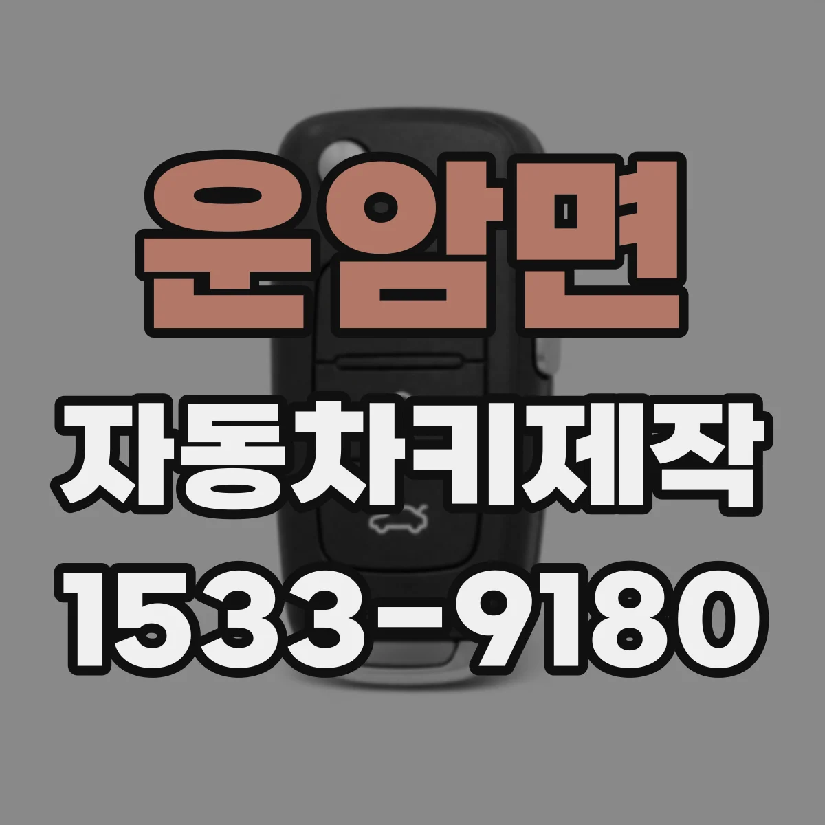 운암면 자동차키제작