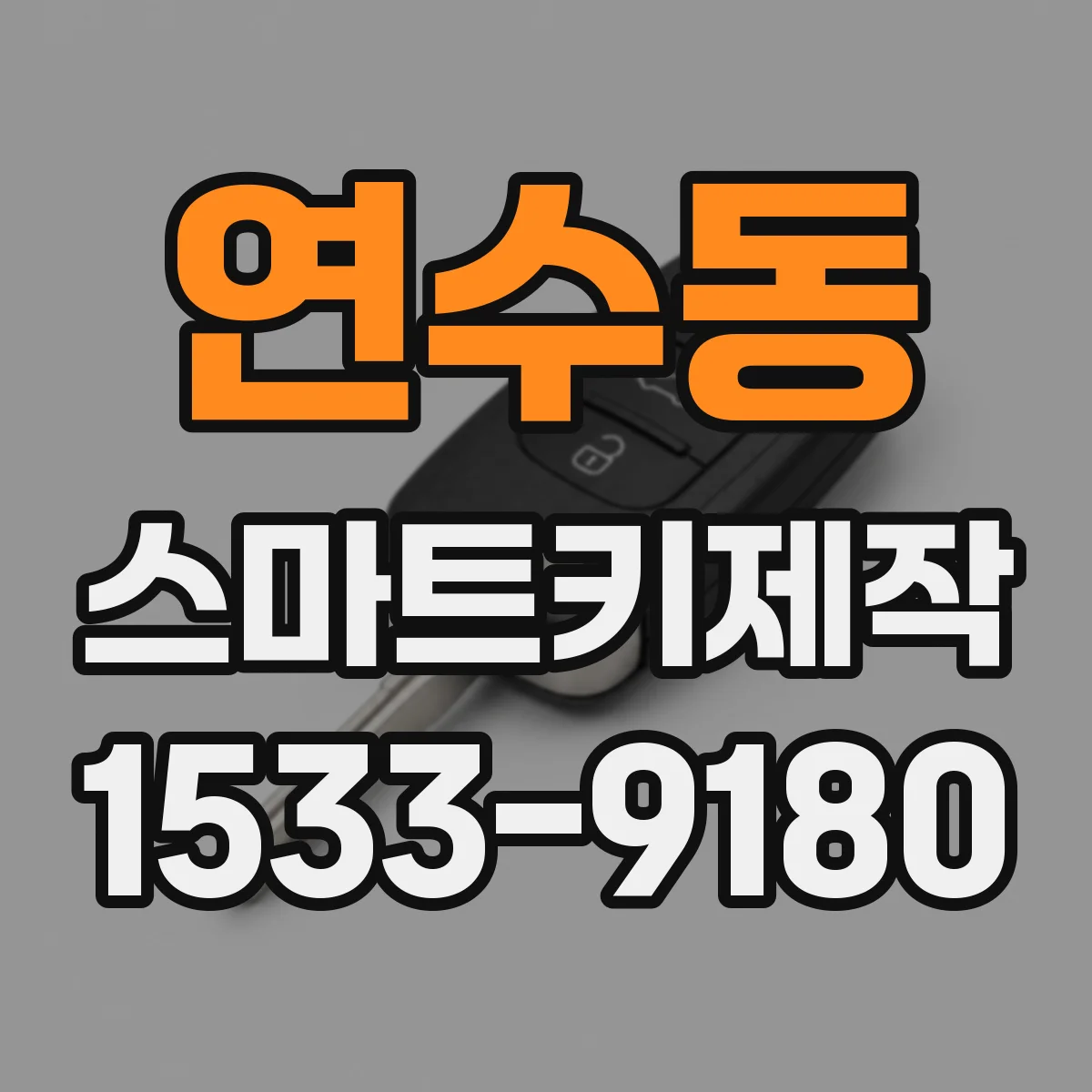 연수동 스마트키제작
