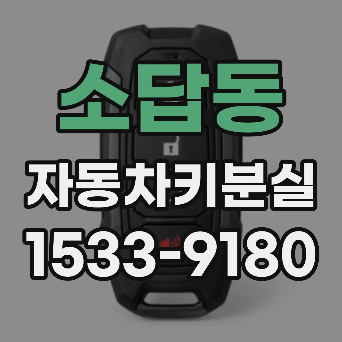 소답동 자동차키분실