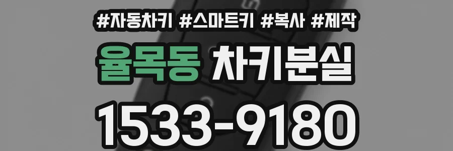 율목동 차키분실
