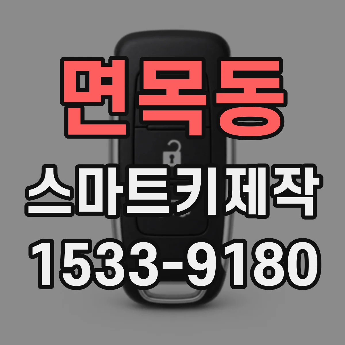 면목동 스마트키제작