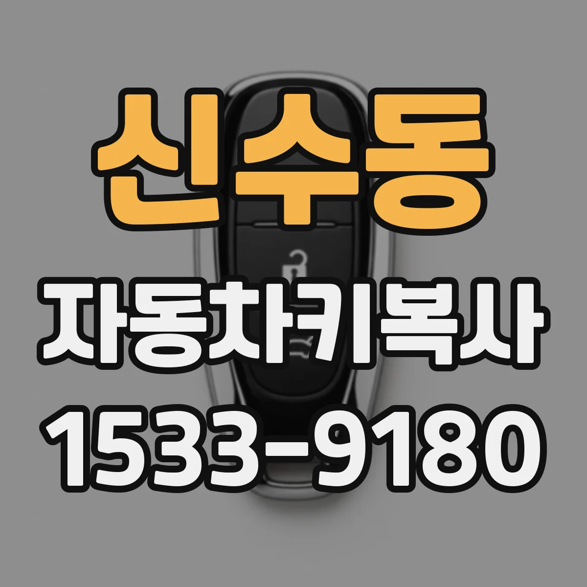 신수동 자동차키복사