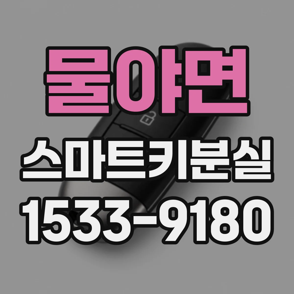 물야면 스마트키분실