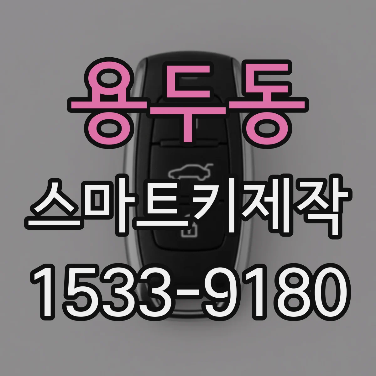 용두동 스마트키제작