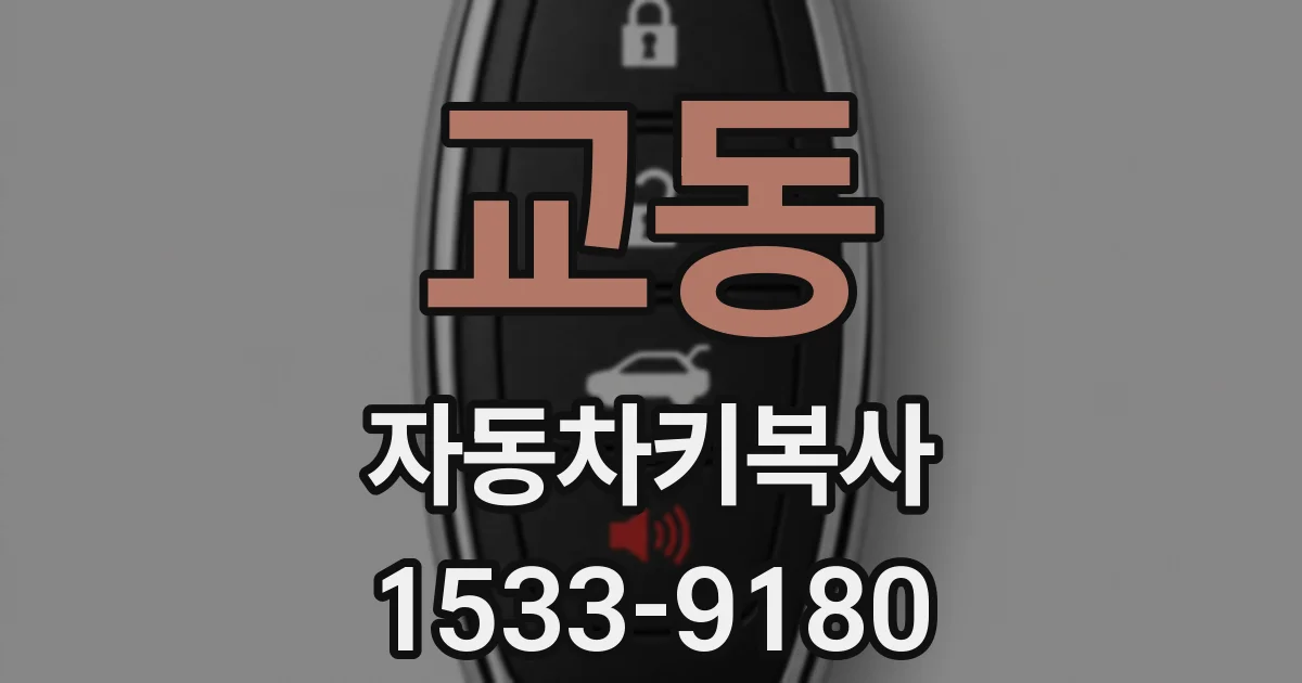 교동 자동차키복사