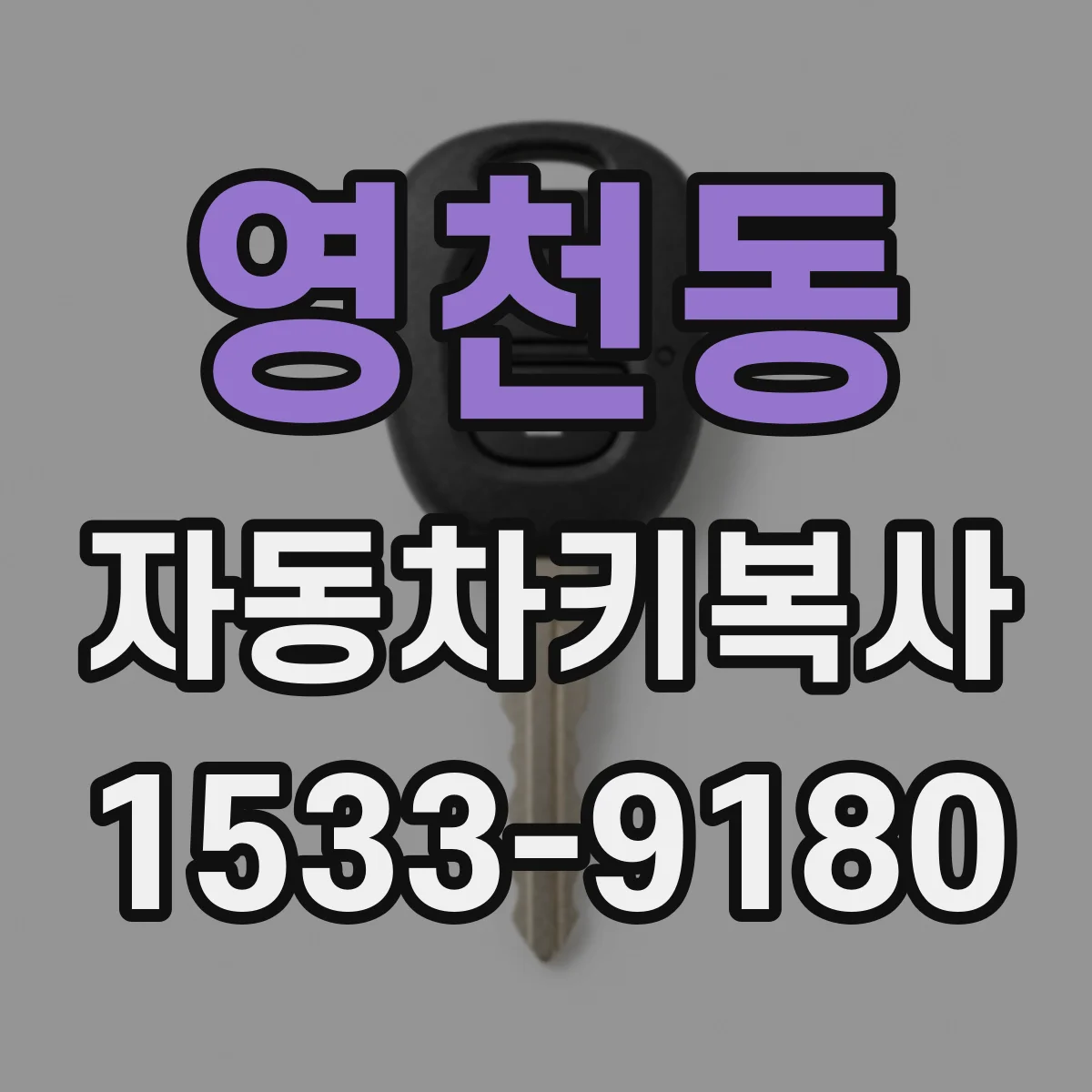 영천동 자동차키복사