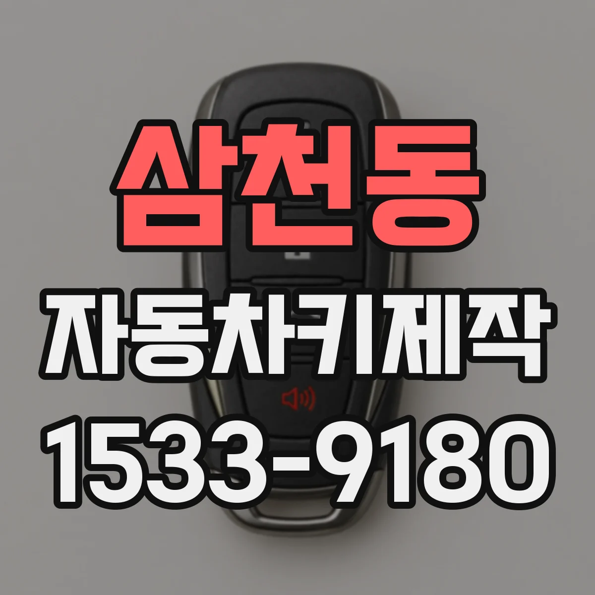 삼천동 자동차키제작