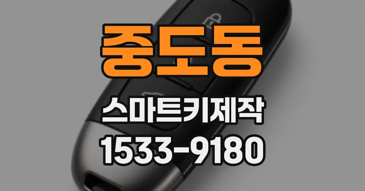 중도동 스마트키제작
