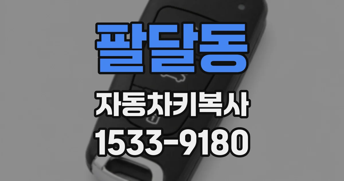 팔달동 자동차키복사