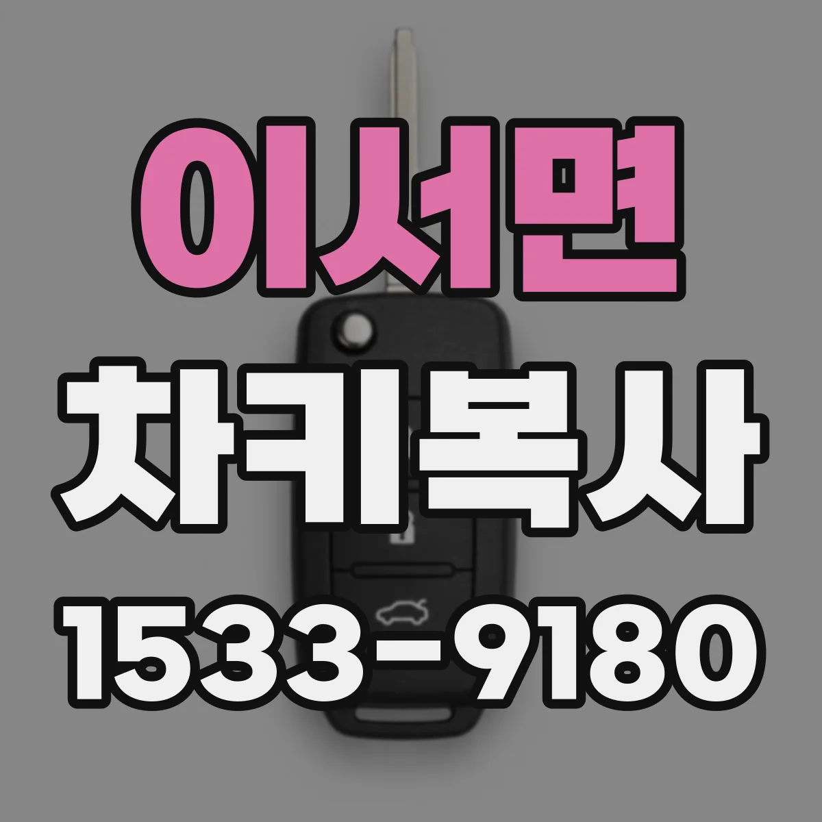 이서면 차키복사