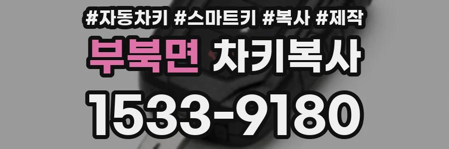 부북면 차키복사