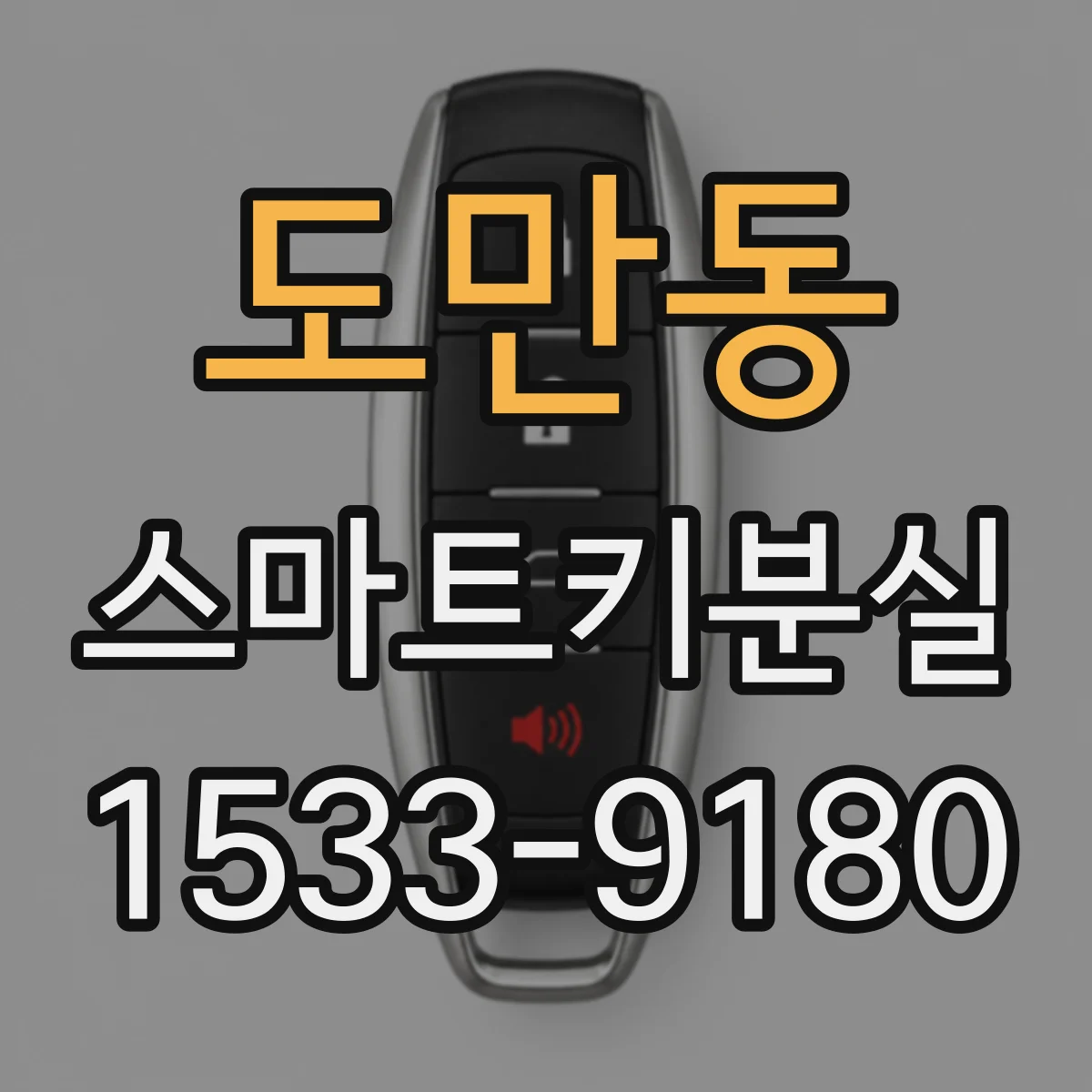 도만동 스마트키분실