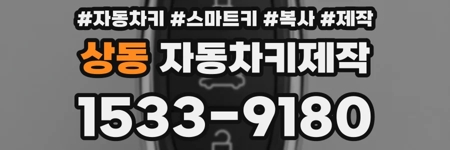 상동 자동차키제작