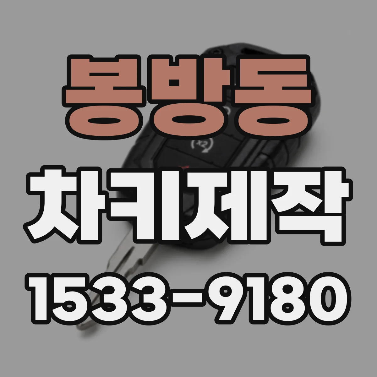 봉방동 차키제작