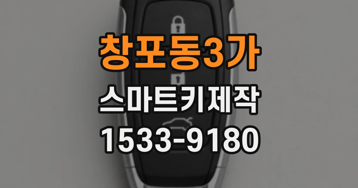 창포동3가 스마트키제작