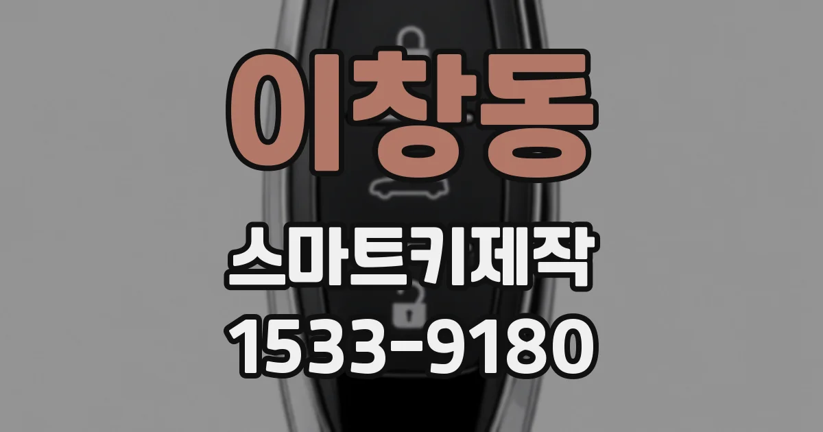 이창동 스마트키제작