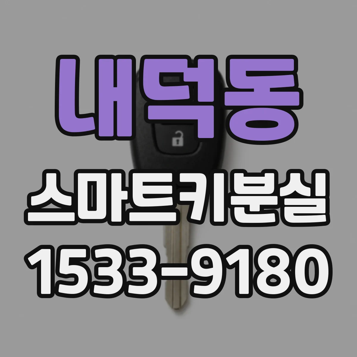 내덕동 스마트키분실