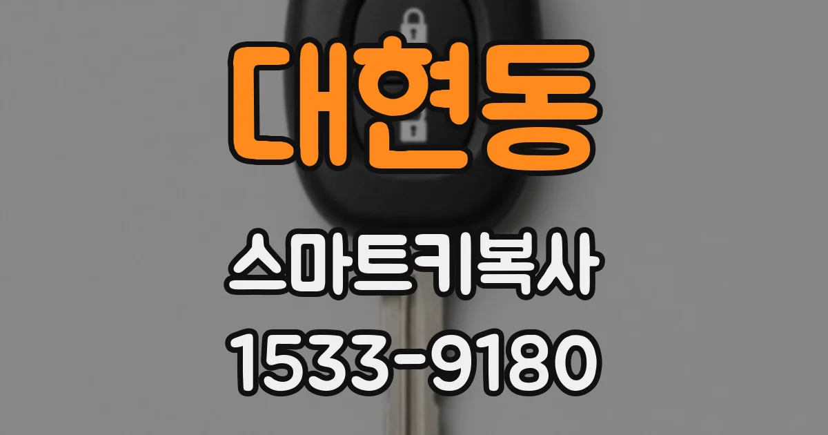 대현동 스마트키복사