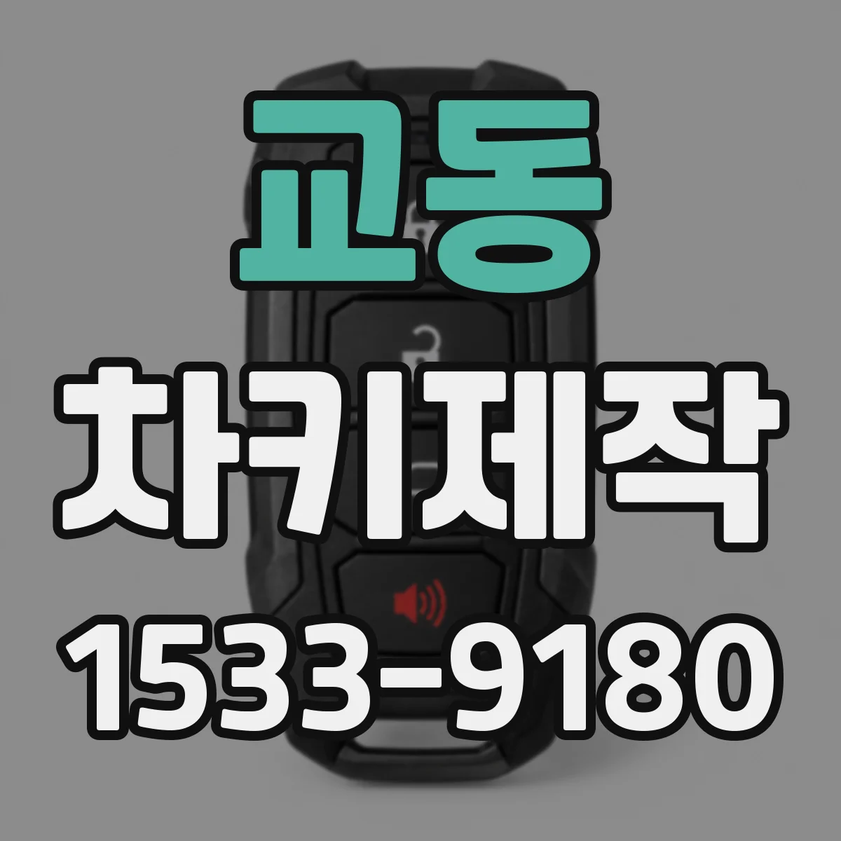 교동 차키제작