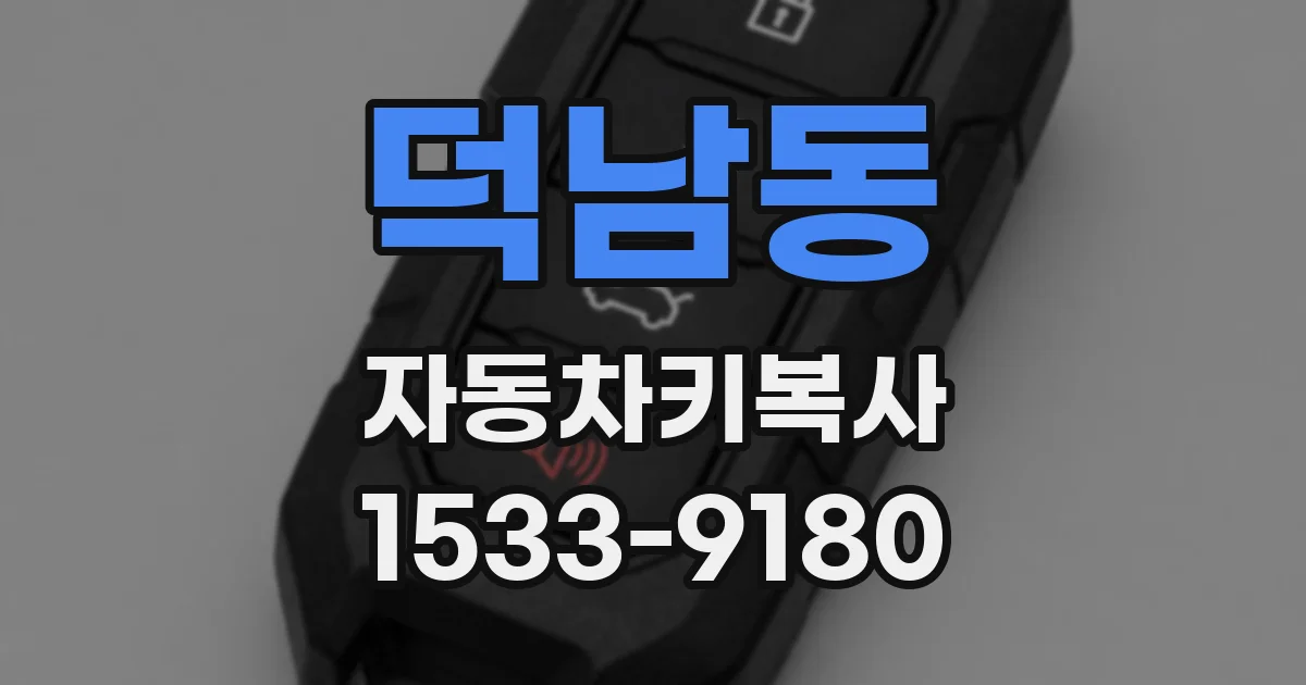 덕남동 자동차키복사