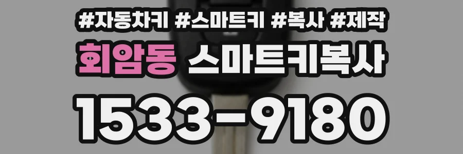회암동 스마트키복사