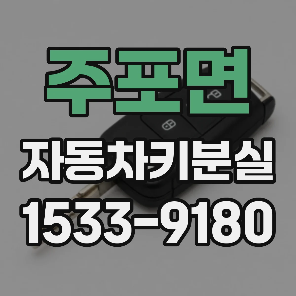 주포면 자동차키분실