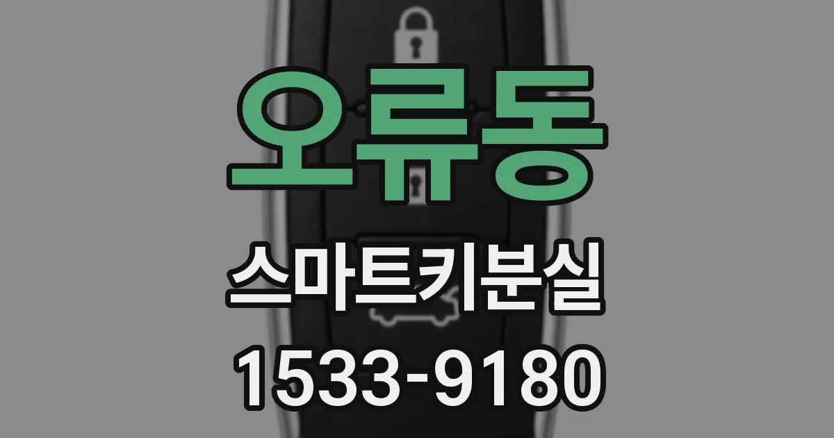 오류동 스마트키분실