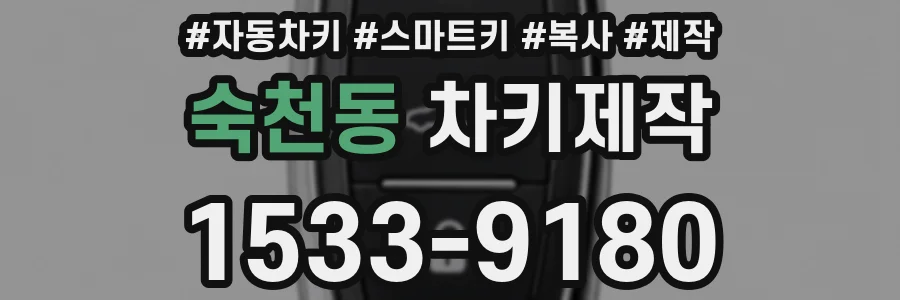 숙천동 차키제작