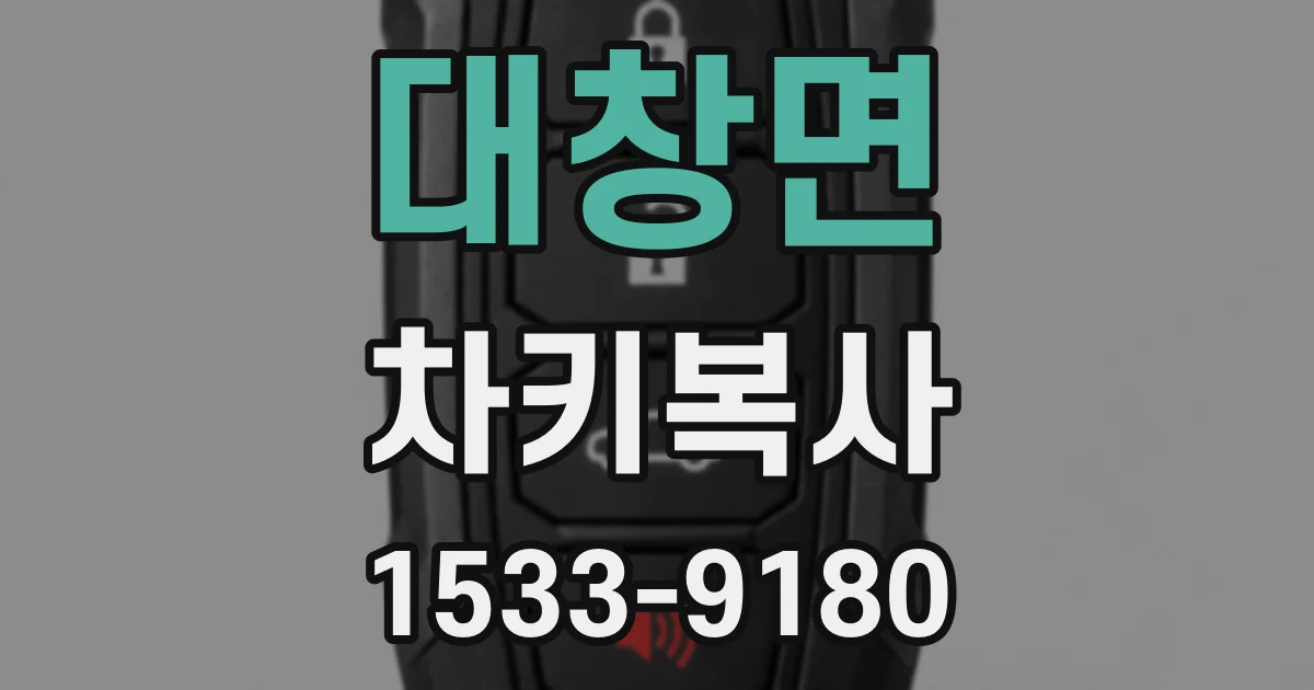 대창면 차키복사