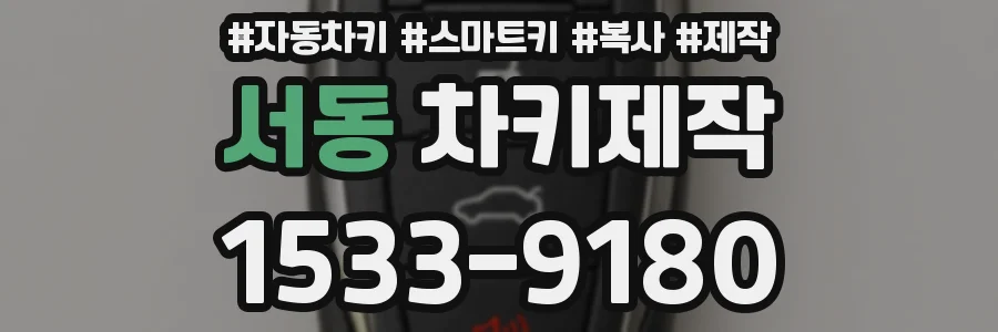 서동 차키제작