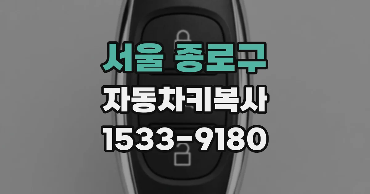 서울 종로구 자동차키복사