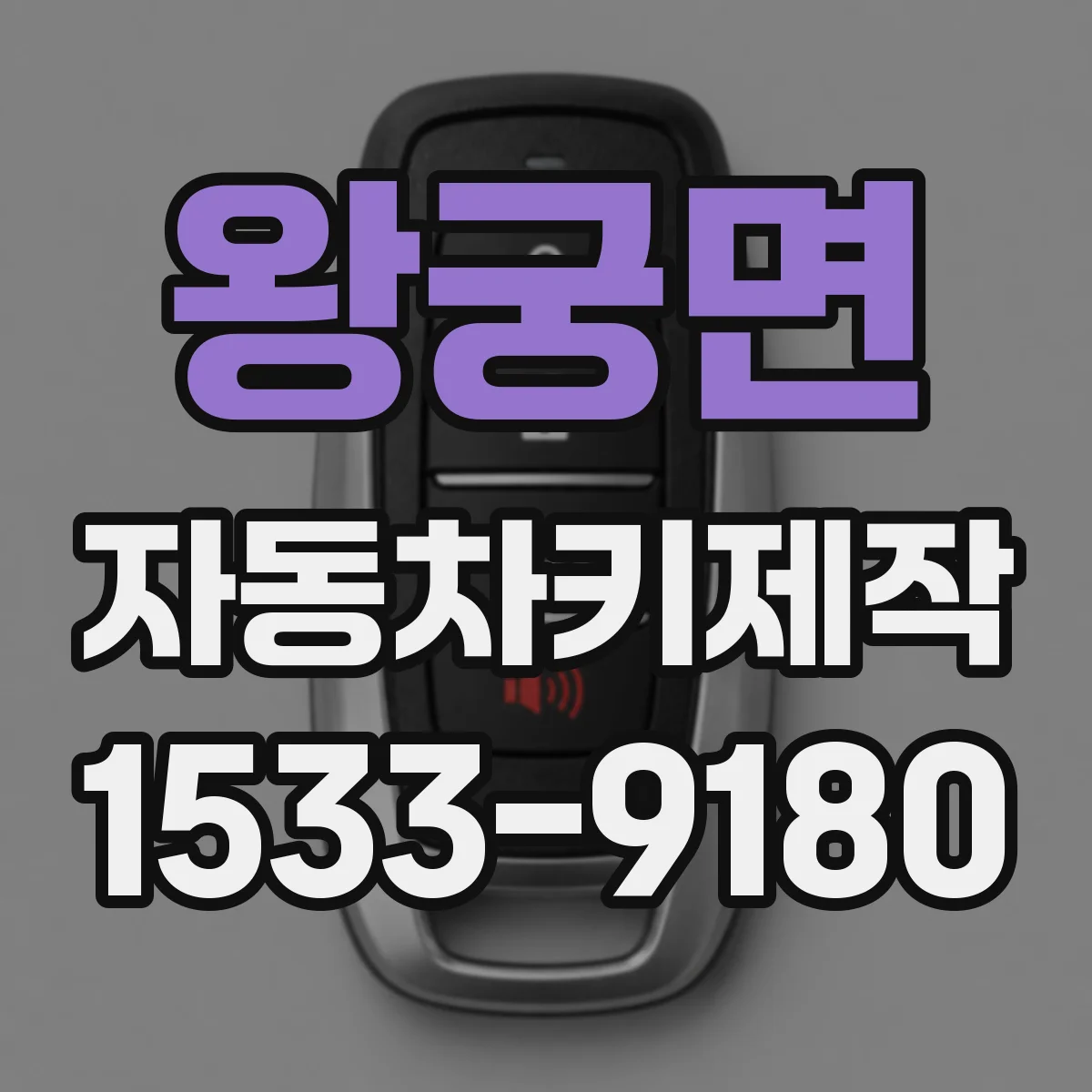 왕궁면 자동차키제작