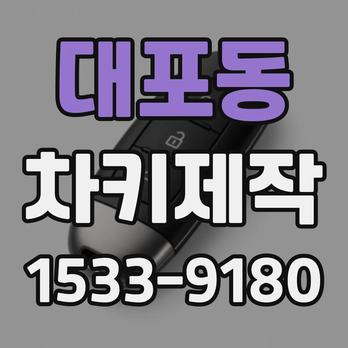 대포동 차키제작