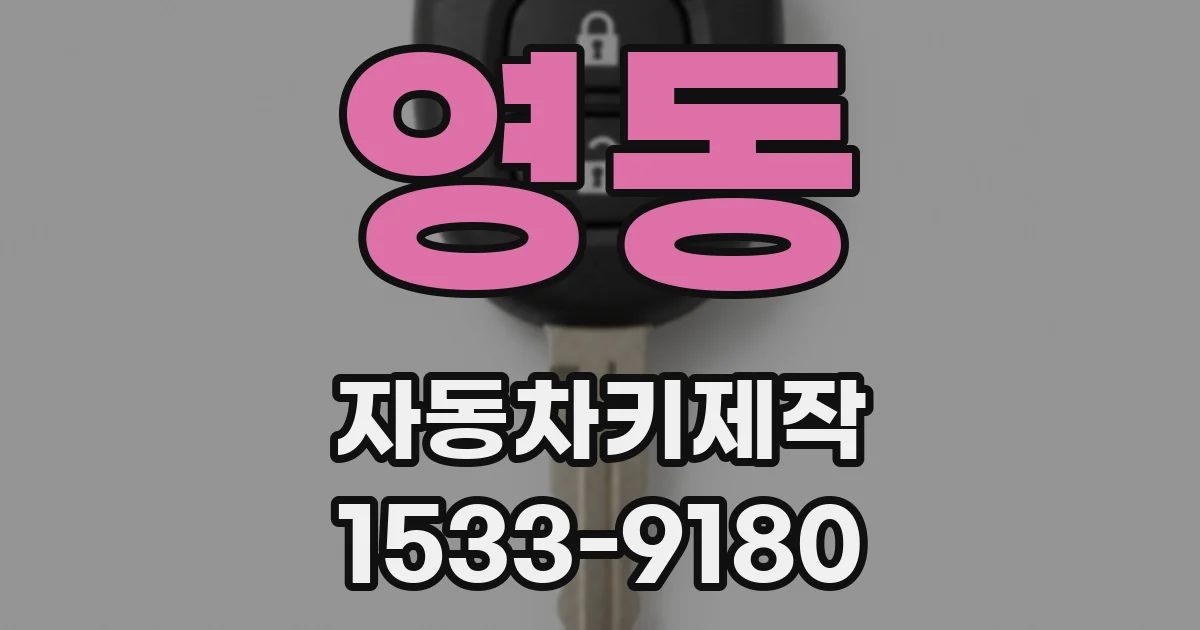 영동 자동차키제작