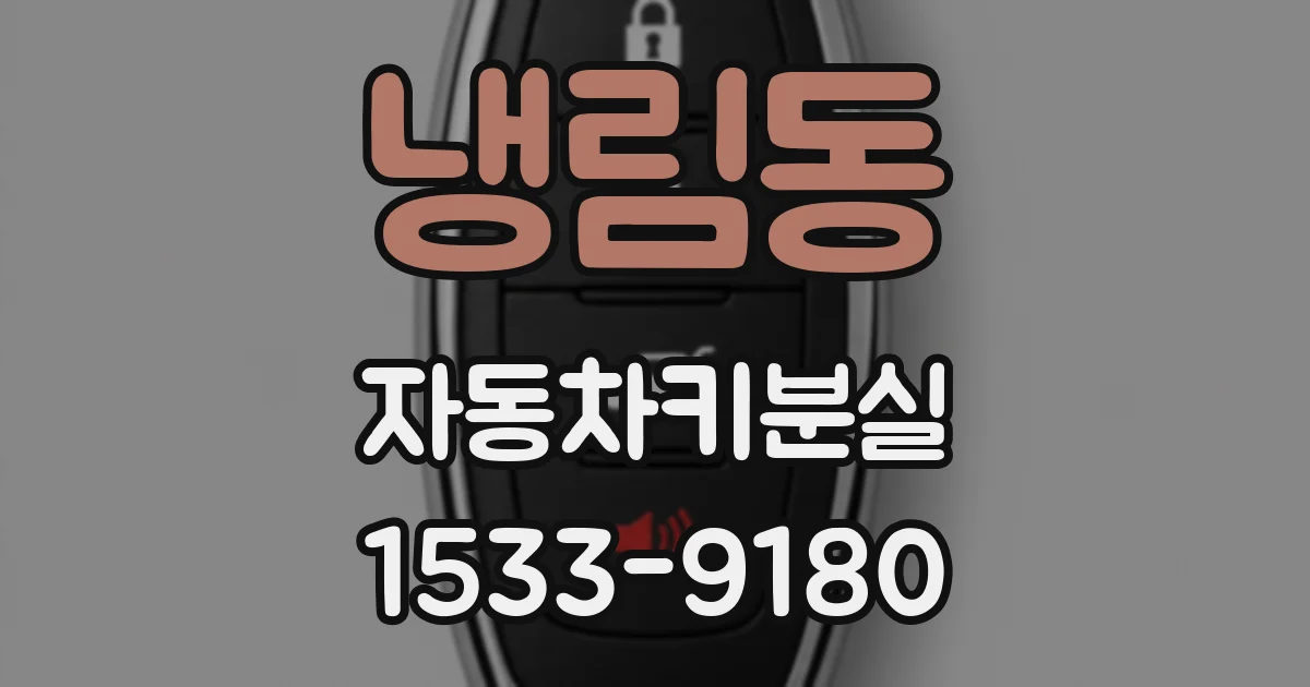 냉림동 자동차키분실