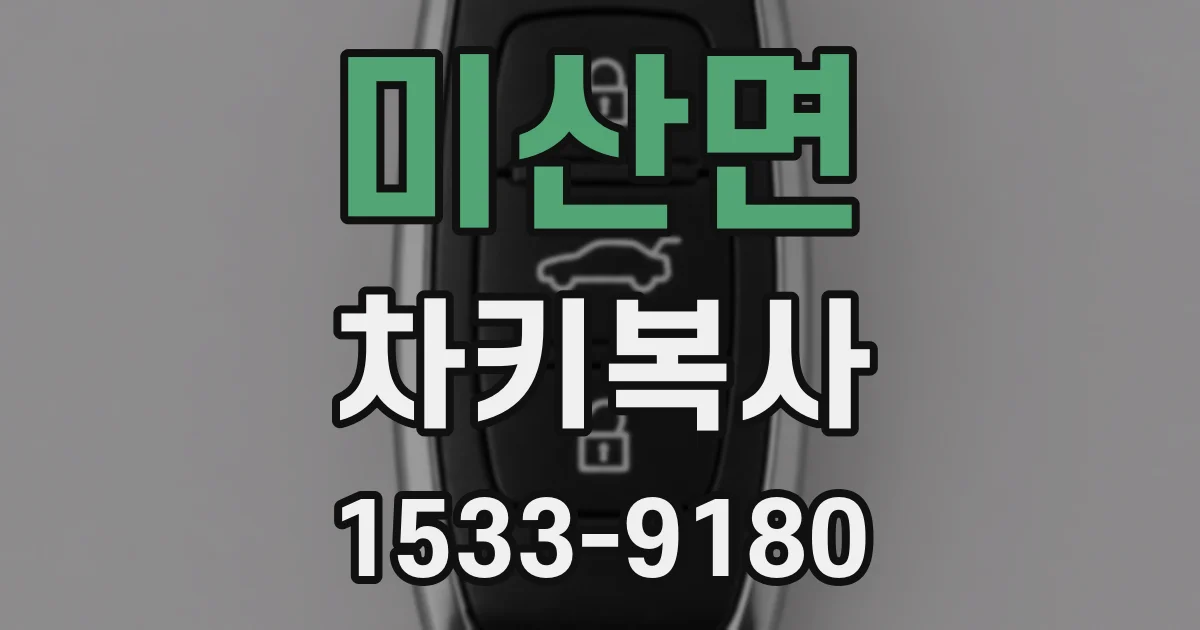 미산면 차키복사