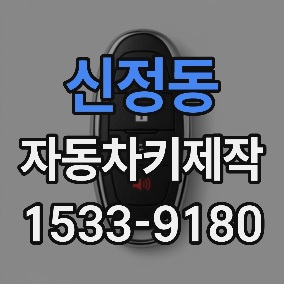 신정동 자동차키제작