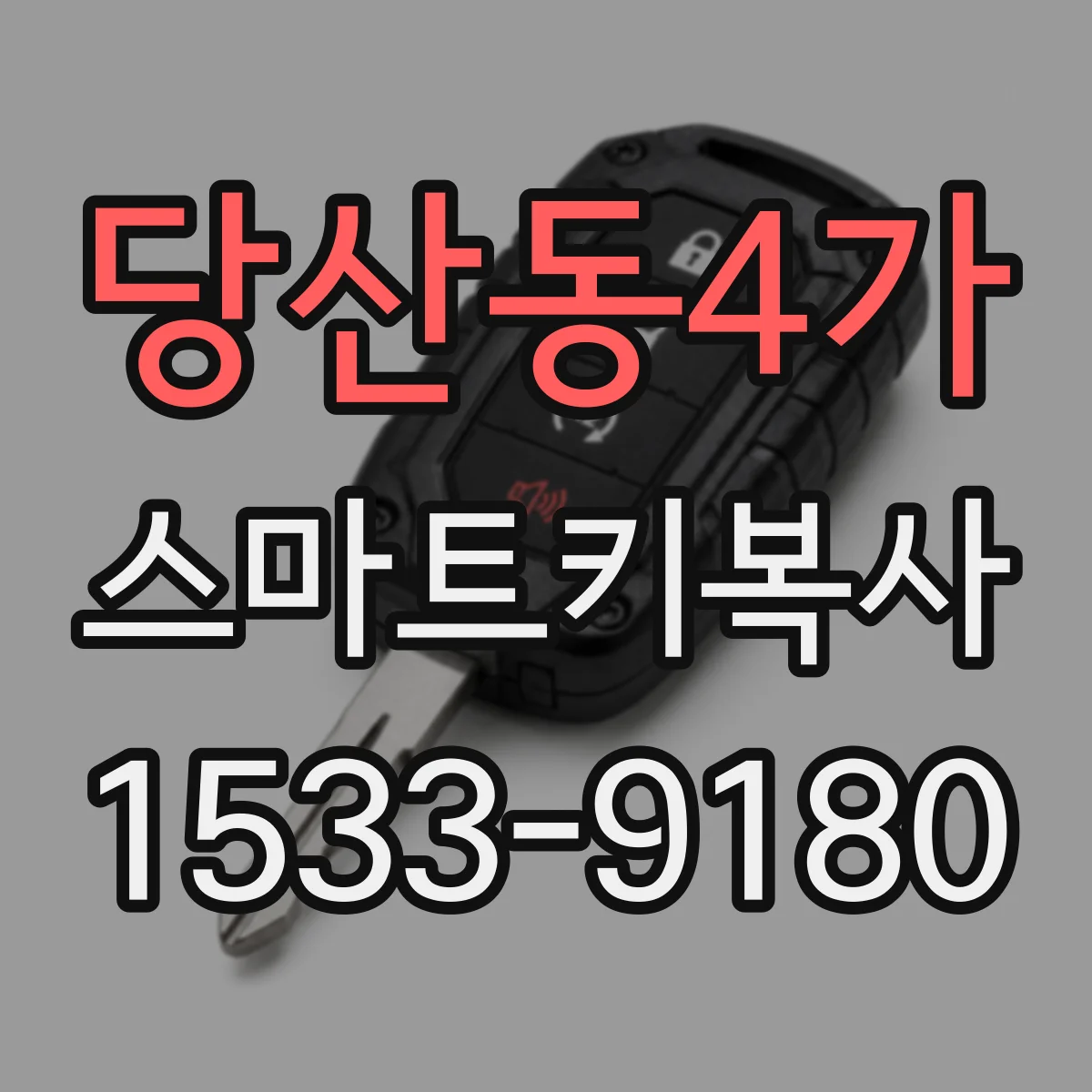당산동4가 스마트키복사
