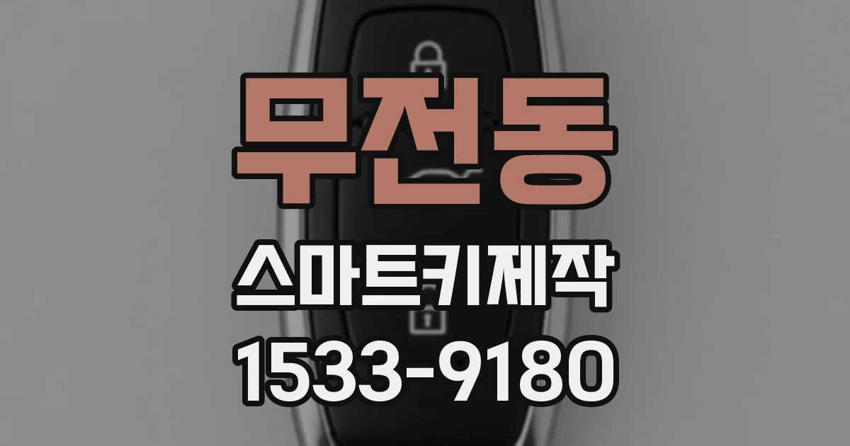 무전동 스마트키제작