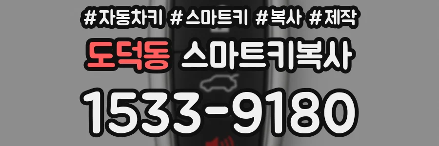도덕동 스마트키복사