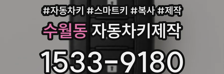 수월동 자동차키제작